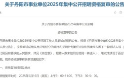 2025丹阳市事业单位招聘