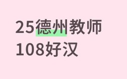 德州2025教师招聘何时开始？