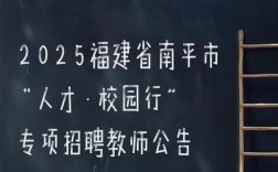 2025南平教师招聘何时启动？