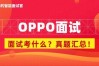OPPO校园招聘笔试题考什么？