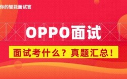 OPPO校园招聘笔试题考什么？