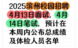 2025滨州校招何时启动？岗位信息何时公布？