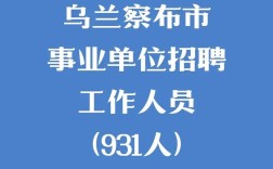内蒙古乌兰察布事业单位招聘何时开始？