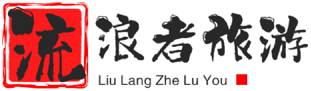 流浪者旅游