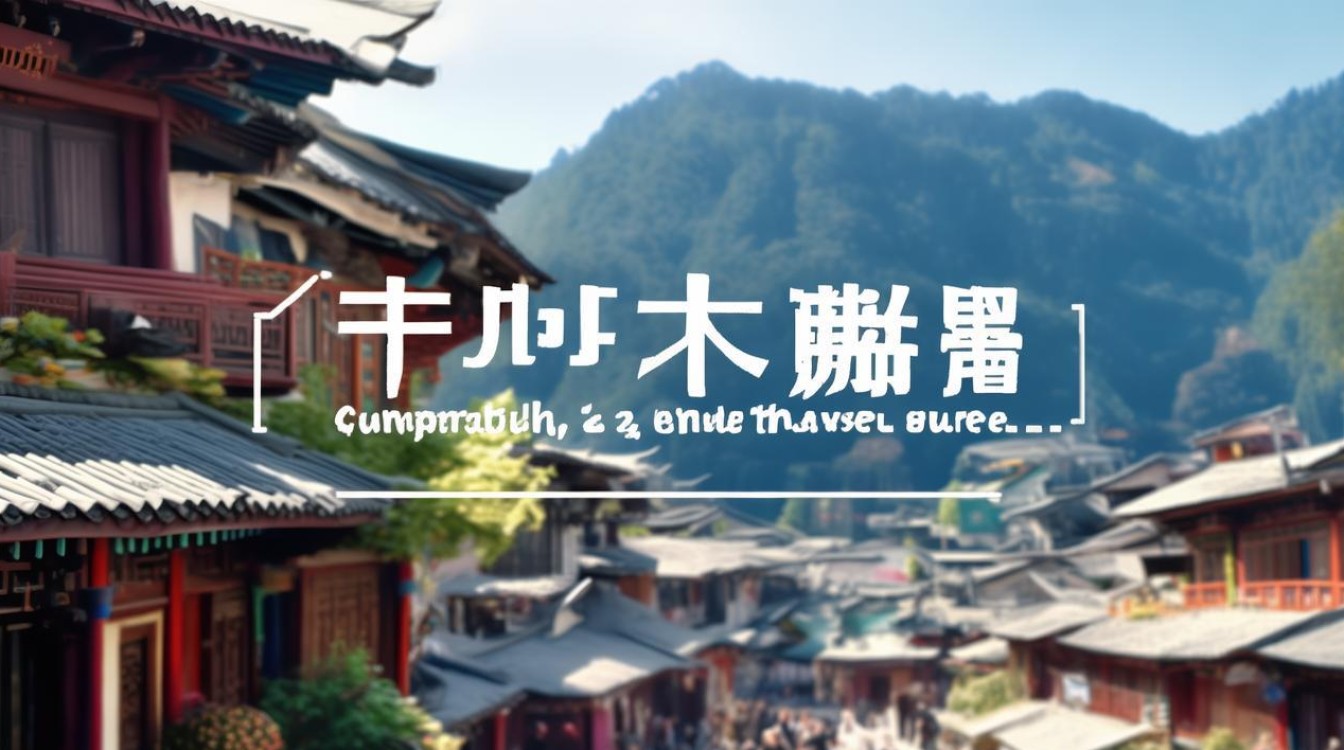 3月去丽江旅游有哪些必玩景点和实用攻略？-图2