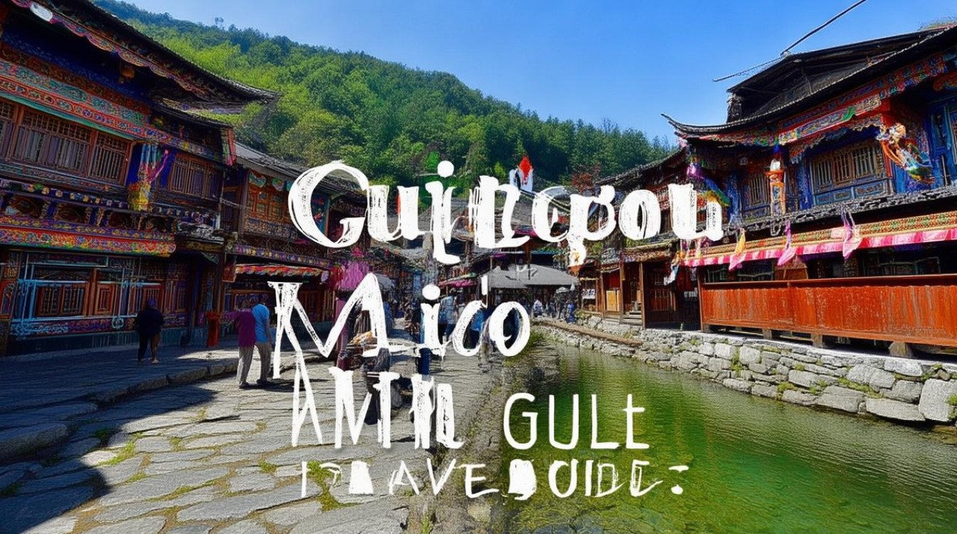 贵州苗寨旅游攻略，最佳景点和实用贴士有哪些？-图1