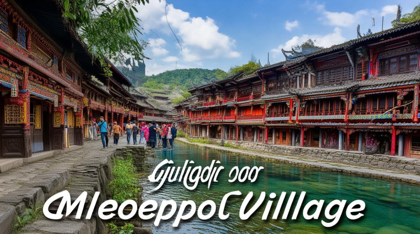 贵州苗寨旅游攻略，最佳景点和实用贴士有哪些？-图2