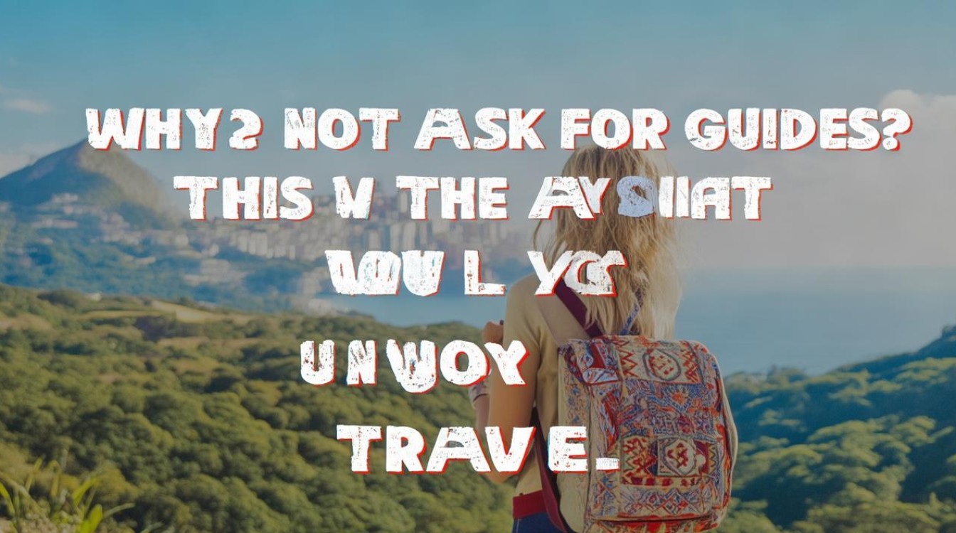 为什么不要问攻略？这才是解锁旅行的最佳方式-图1