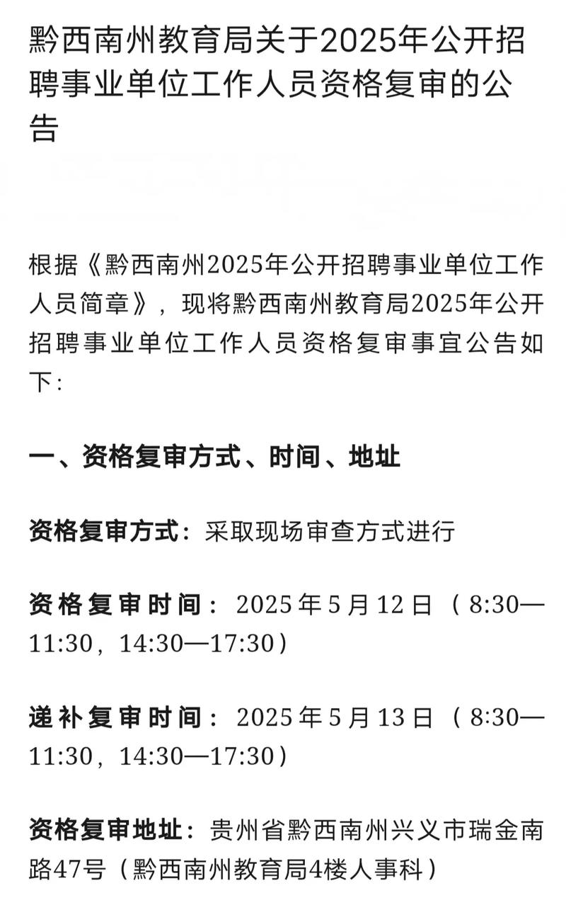 2025黔西南事业单位招聘何时出？-图3