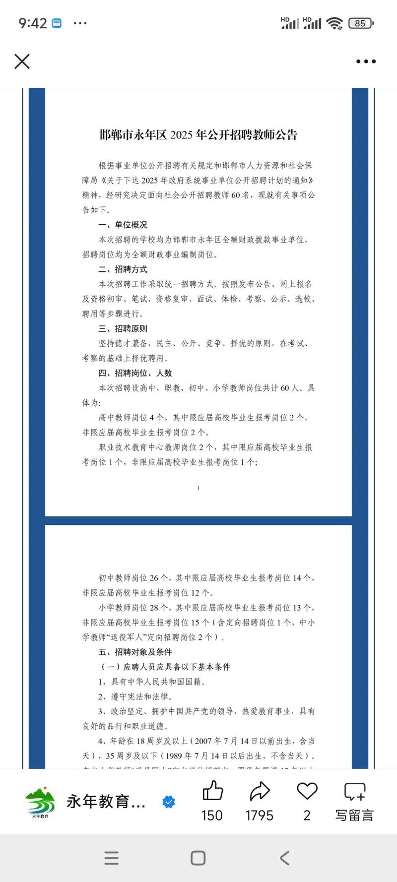 2025邯郸市直教师招聘面试公告何时发布？-图2