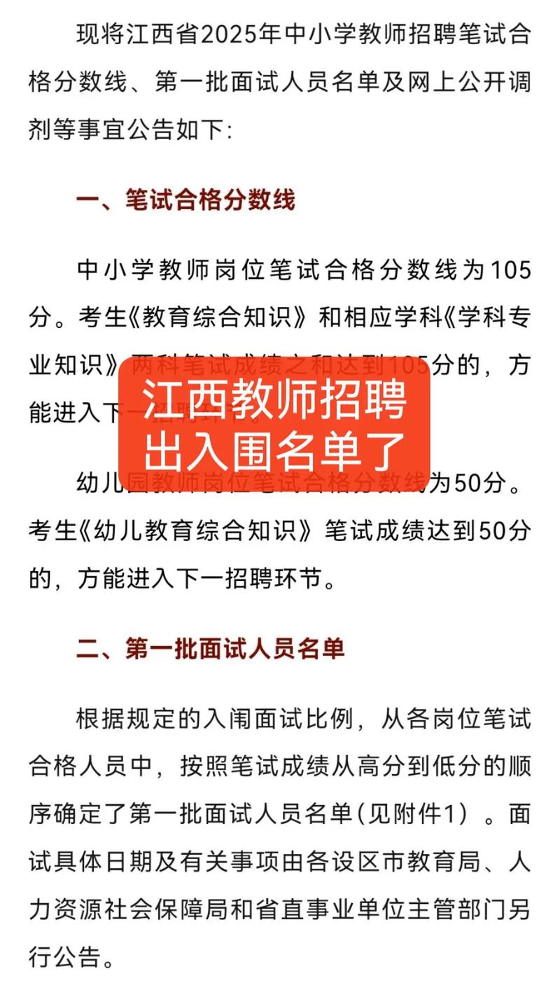 2025江西教师招聘面试公告何时发布?-图2 2025江西教师招聘面试公告何时发布?-图2