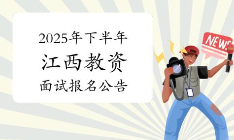 2025江西教师招聘面试公告何时发布？-图3