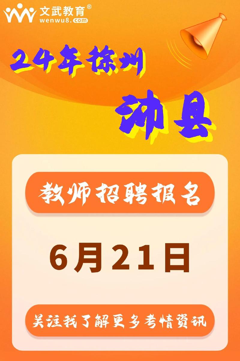 2025沛县教师招聘报名入口几时开通?-图1 2025沛县教师招聘报名入口几时开通?-图1
