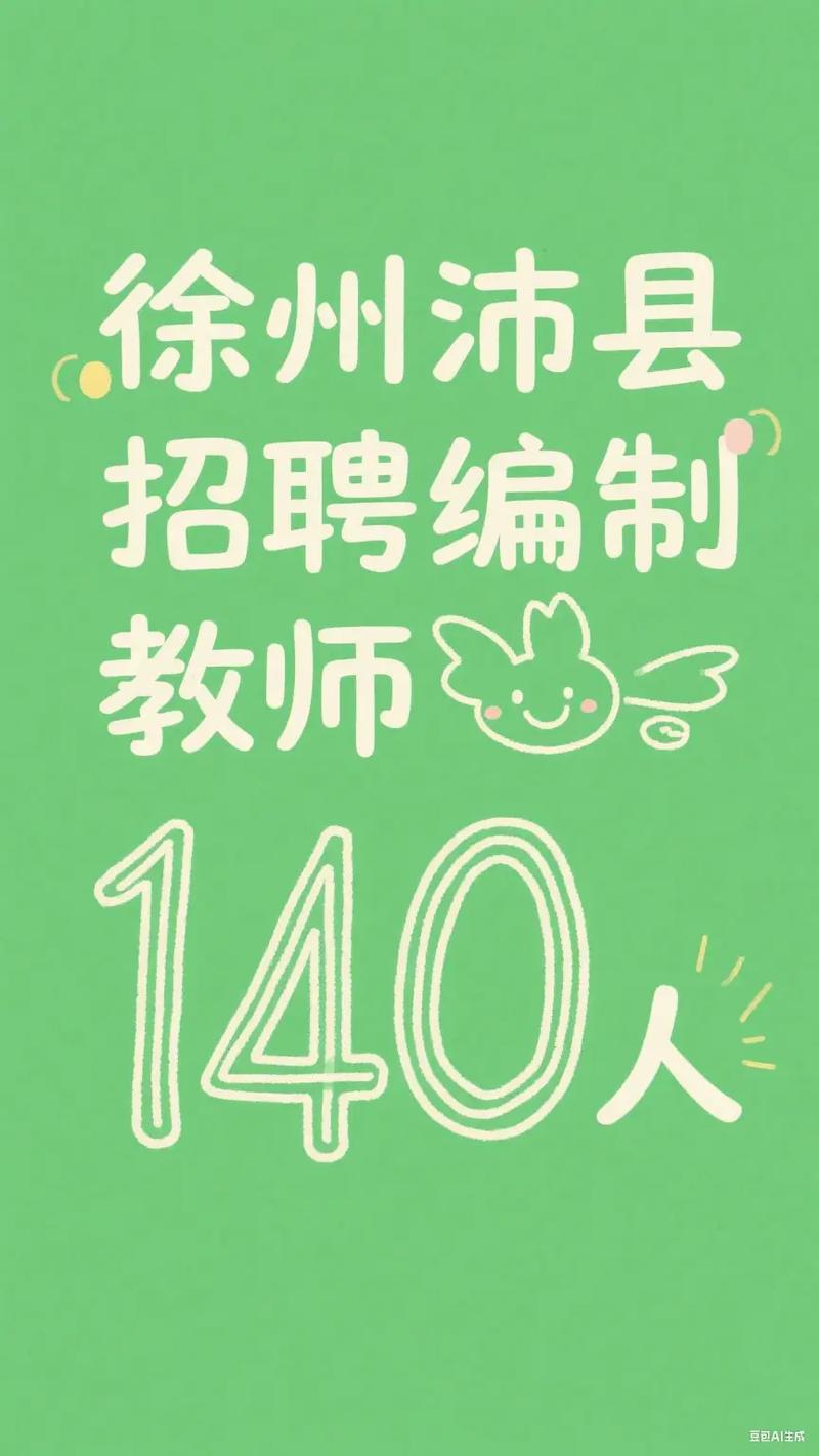 2025沛县教师招聘报名入口几时开通?-图3 2025沛县教师招聘报名入口几时开通?-图3