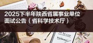 2025上海青浦事业单位面试何时开始？-图3