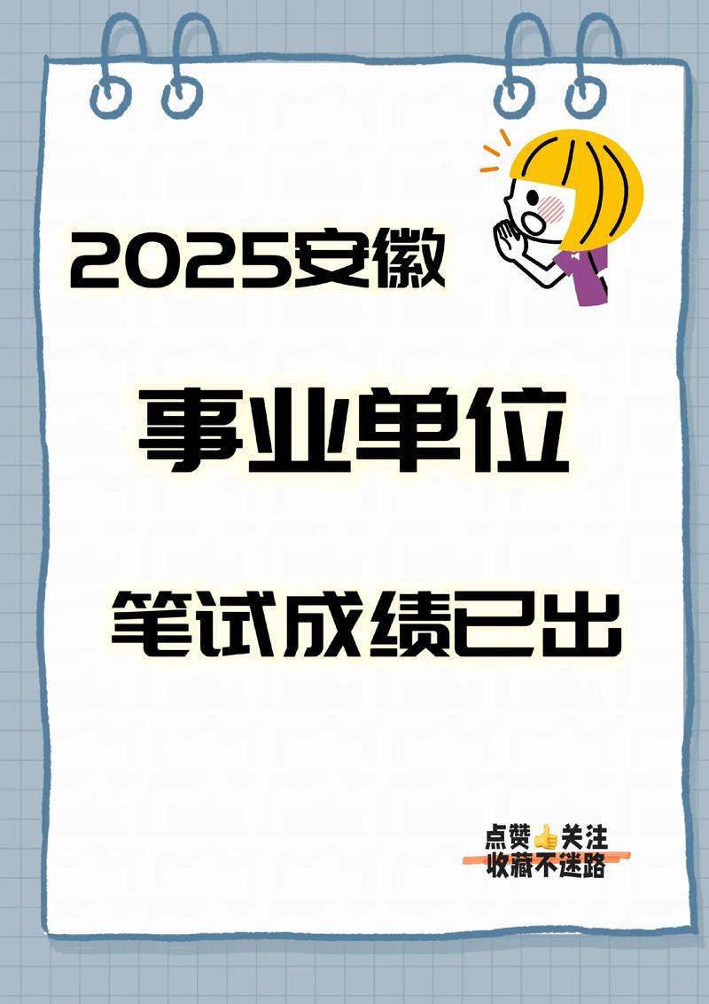 2025沿河事业单位考试成绩何时出?-图2 2025沿河事业单位考试成绩何时出?-图2