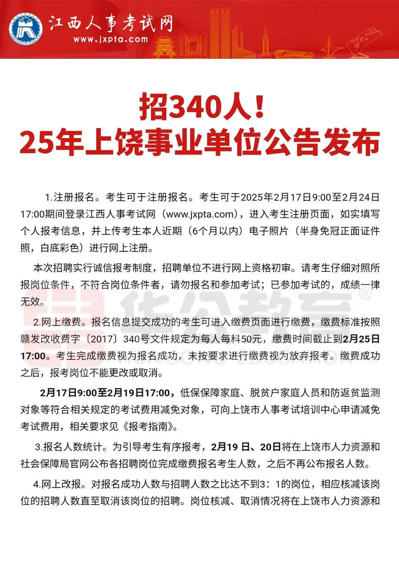 2025上饶事业单位成绩何时公布?-图1 2025上饶事业单位成绩何时公布?-图1