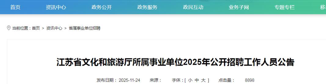 江苏2025省属事业单位招聘公示何时发布？-图1