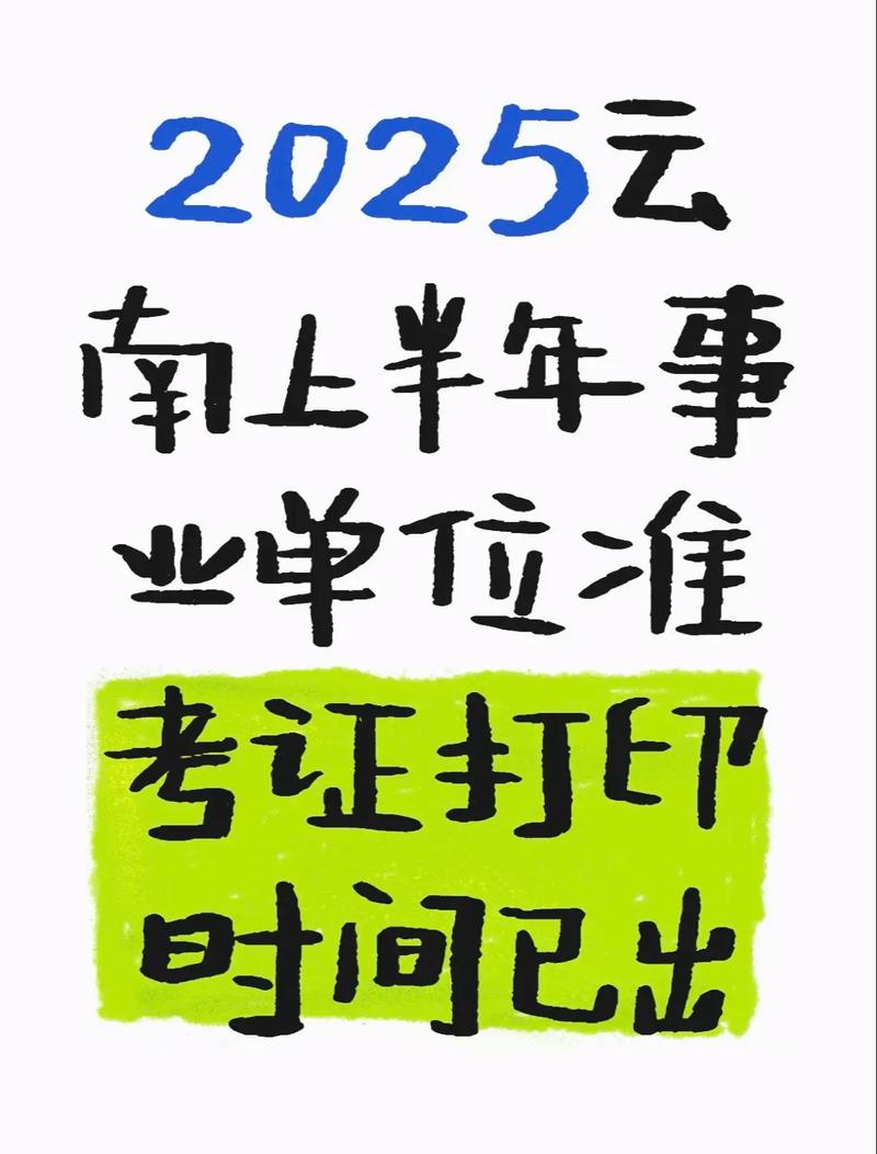 2025云南事业单位准考证打印时间-图1 2025云南事业单位准考证打印时间-图1