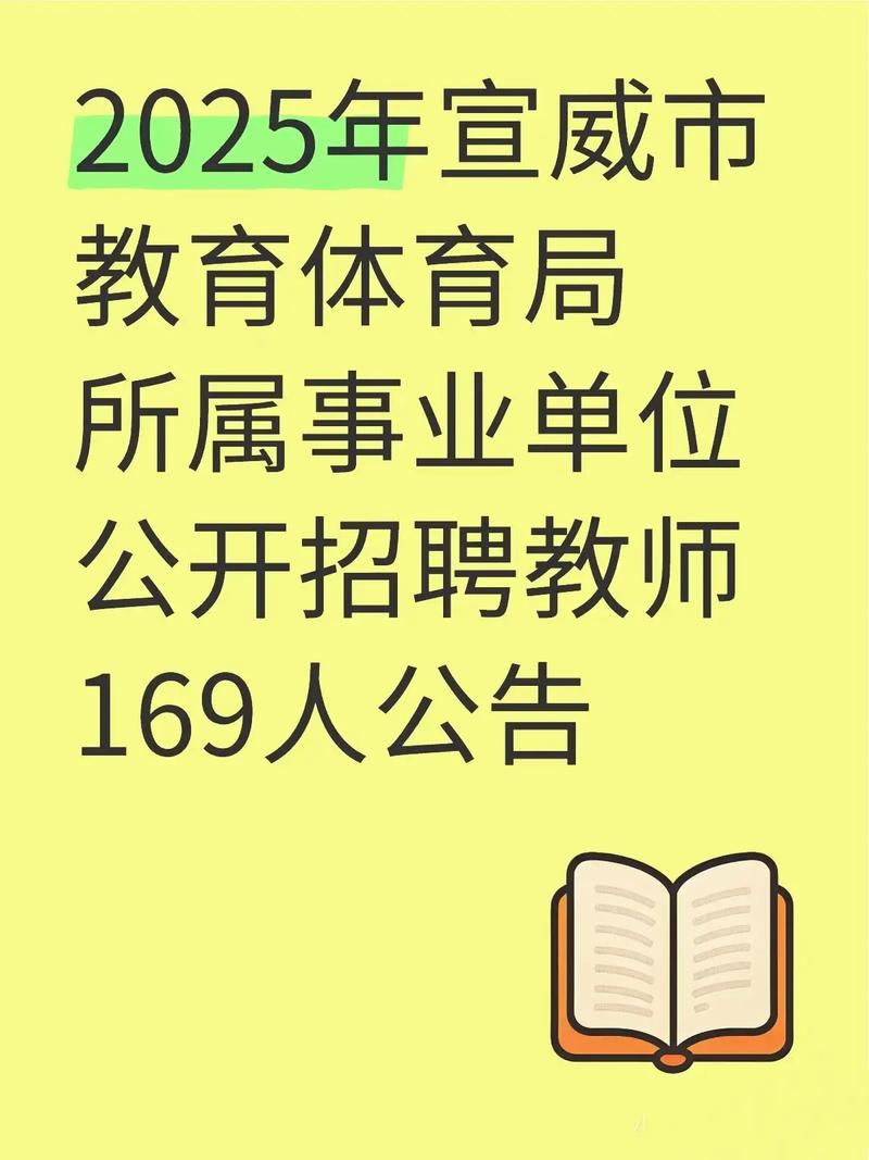 2025宣威教师招聘何时考?条件有哪些?-图1 2025宣威教师招聘何时考?条件有哪些?-图1