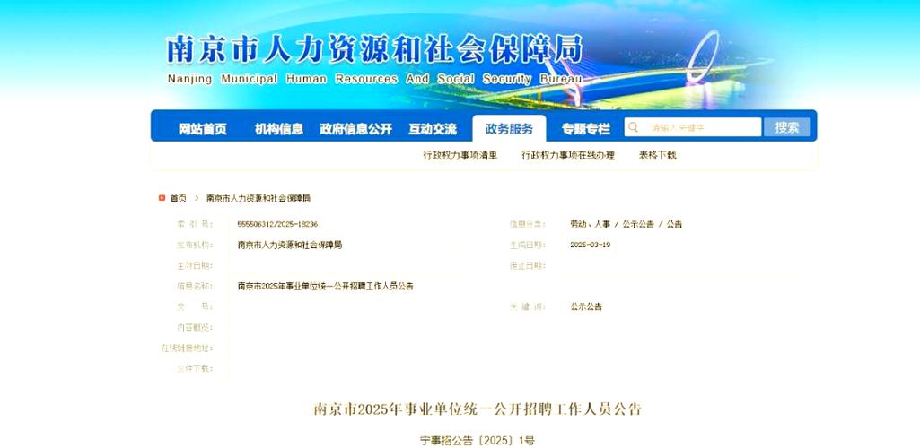 2025南京事业单位招聘何时开始?-图1 2025南京事业单位招聘何时开始?-图1