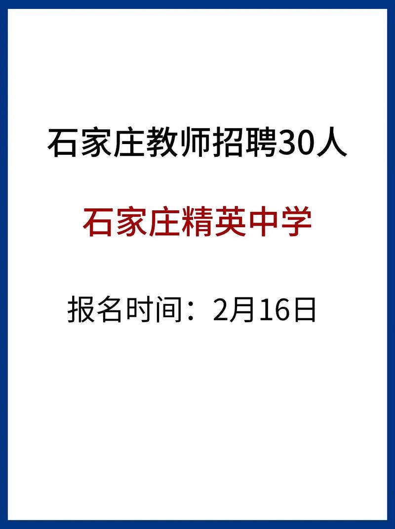 2025石家庄桥西区教师招聘公告-图2