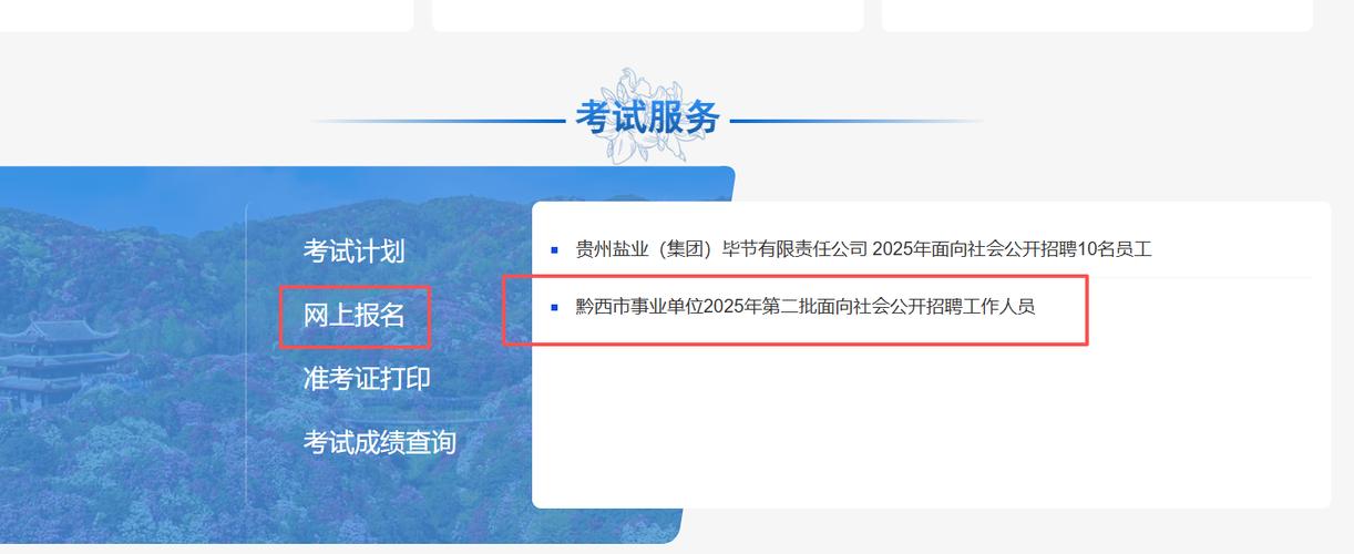 2025黔江事业单位报名入口何时开通?-图2 2025黔江事业单位报名入口何时开通?-图2
