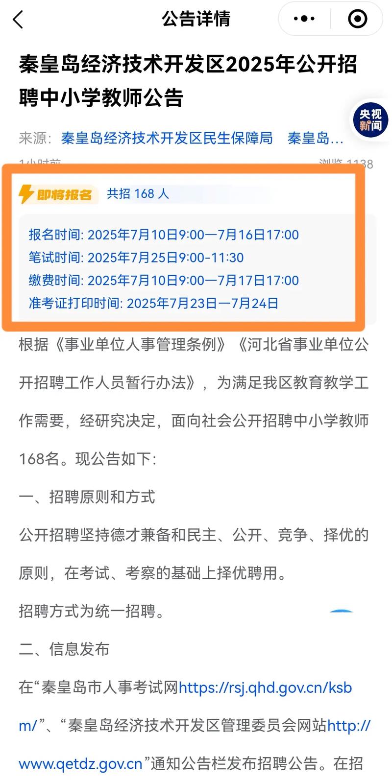 2025秦皇岛开发区教师招聘何时开始?-图1 2025秦皇岛开发区教师招聘何时开始?-图1