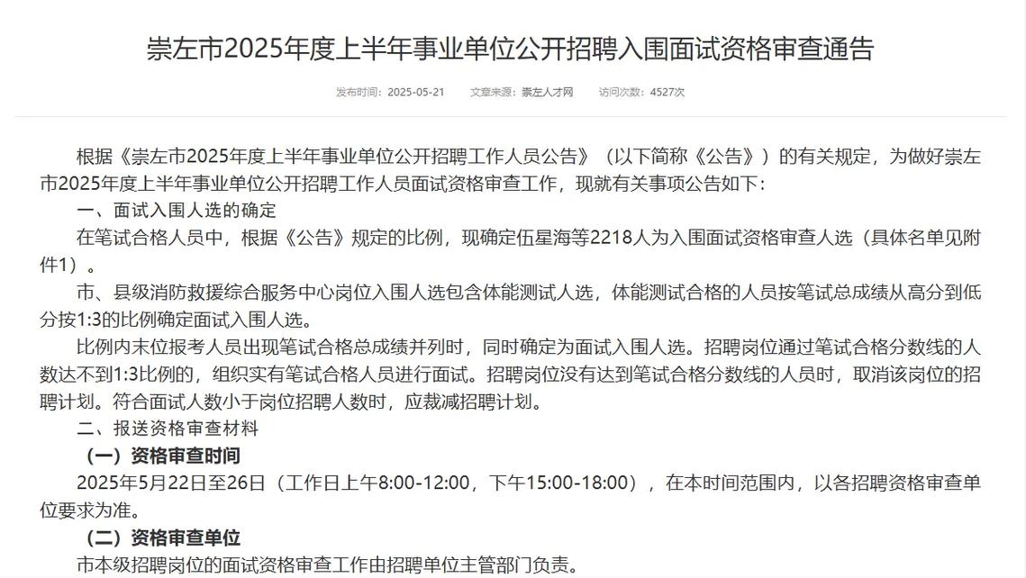 2025广西崇左事业单位面试名单何时公布?-图3 2025广西崇左事业单位面试名单何时公布?-图3