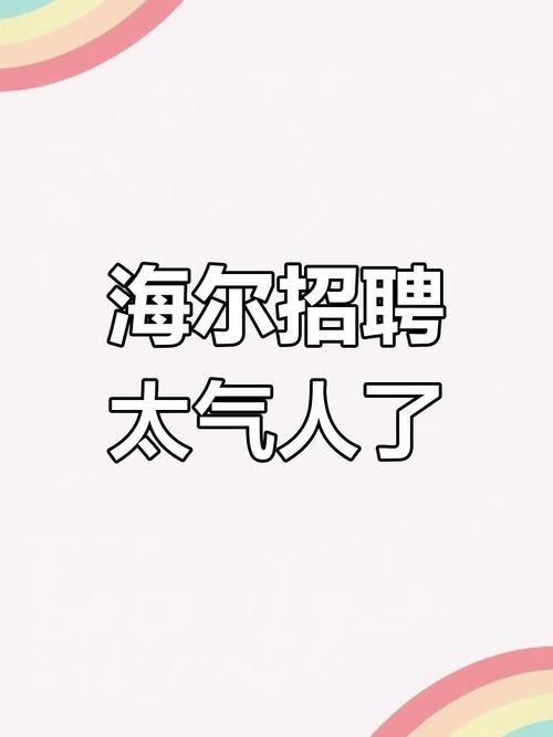海尔2025校招PPT有何亮点与岗位？-图1