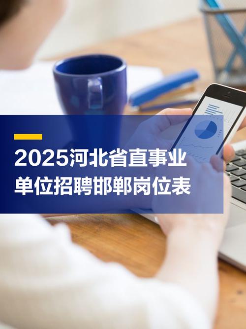 2025河北省直事业单位招聘何时开始?-图1 2025河北省直事业单位招聘何时开始?-图1