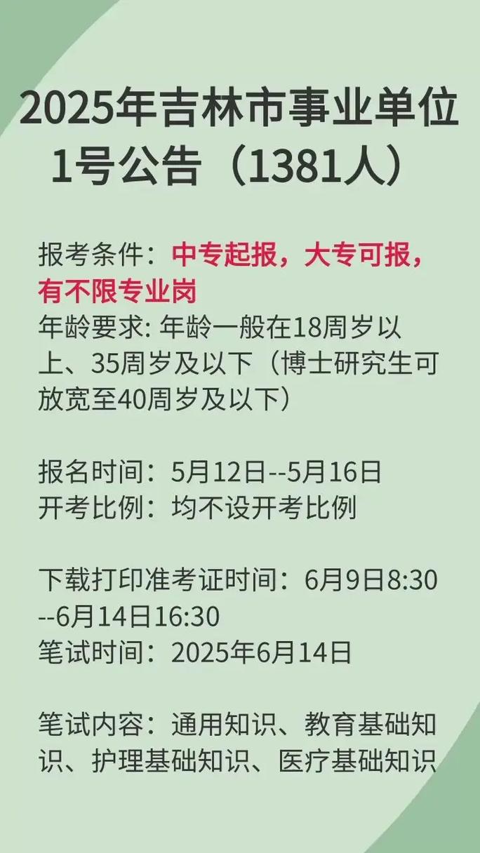 2025年吉林市事业单位招聘公告-图3 2025年吉林市事业单位招聘公告-图3