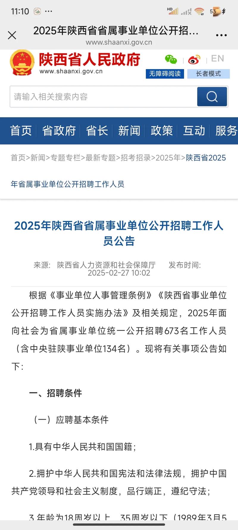 2025陕西省属事业单位何时招聘？-图1