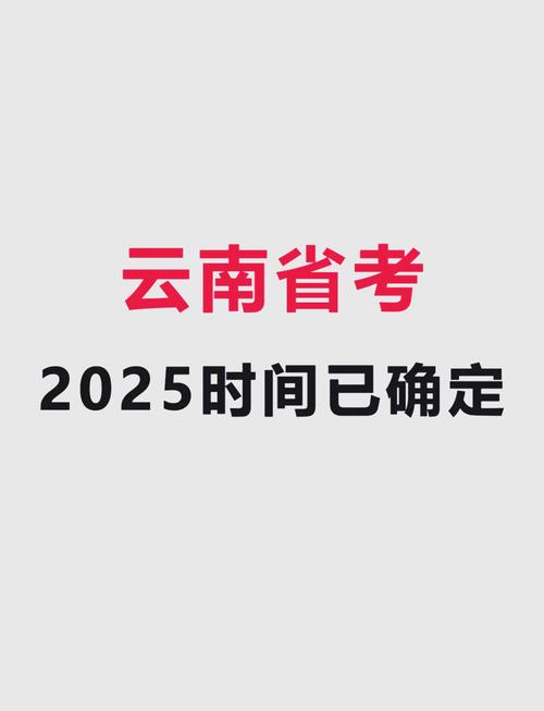 2025云南事业单位考试何时开考?-图1 2025云南事业单位考试何时开考?-图1