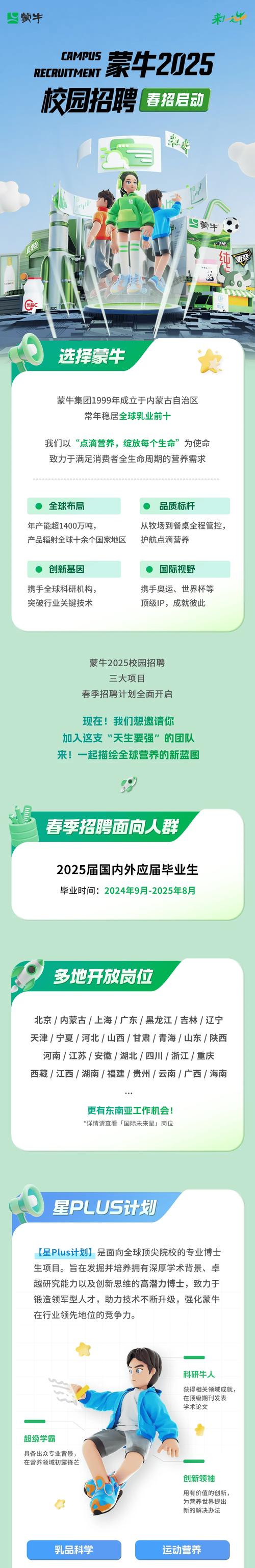 蒙牛2025校招BBS何时开启?岗位怎么投?-图1 蒙牛2025校招BBS何时开启?岗位怎么投?-图1