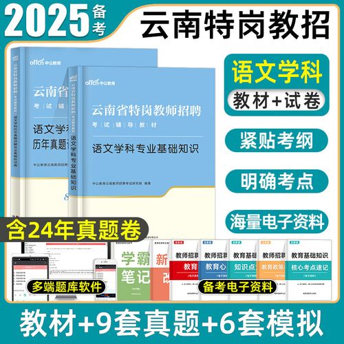 特岗教师招聘考试教材有何核心内容?-图1 特岗教师招聘考试教材有何核心内容?-图1