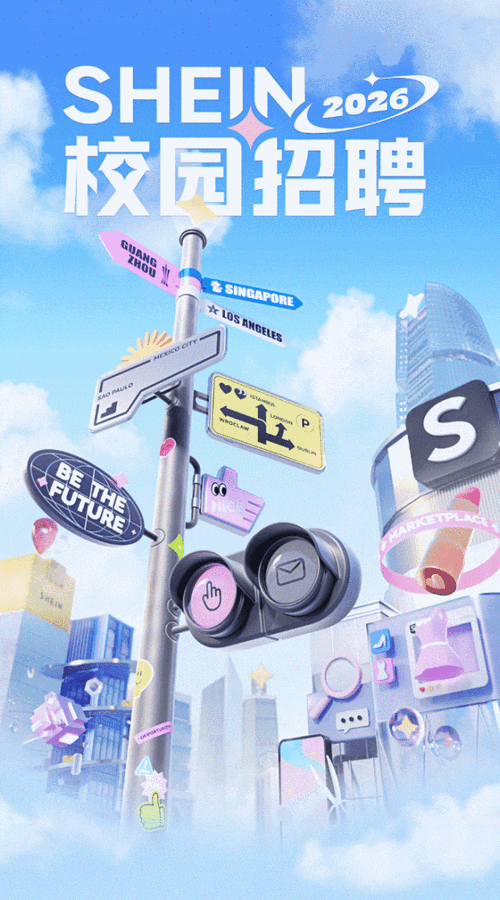 SHEIN 2025校招岗位有何亮点？-图3