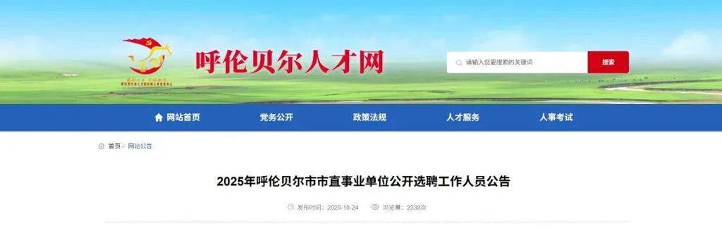 2025呼伦贝尔事业单位招聘何时开始？-图1