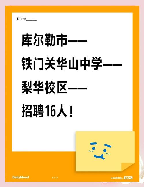 库尔勒2025教师招聘何时开始?要求有哪些?-图1 库尔勒2025教师招聘何时开始?要求有哪些?-图1