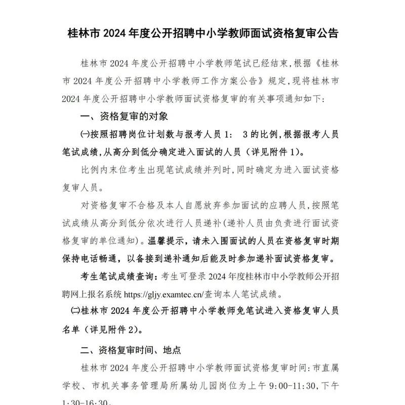 桂林教师面试公告何时发布？-图2