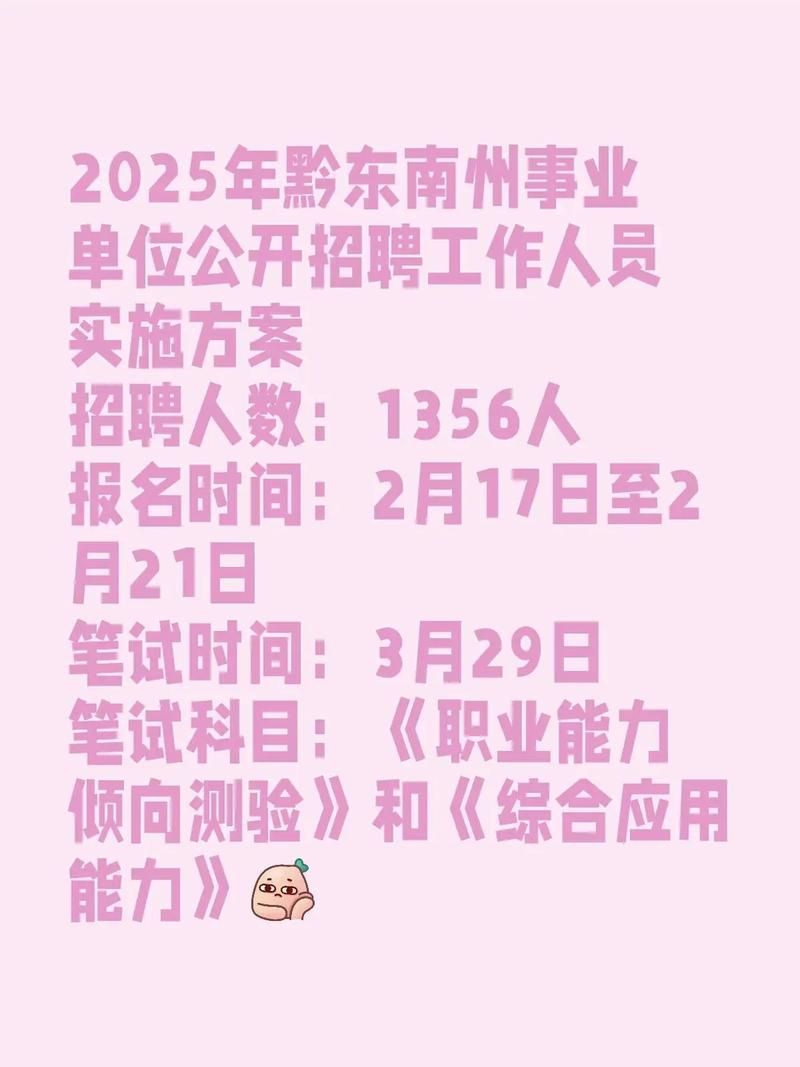 2025黔东南事业单位招聘何时开始？-图1