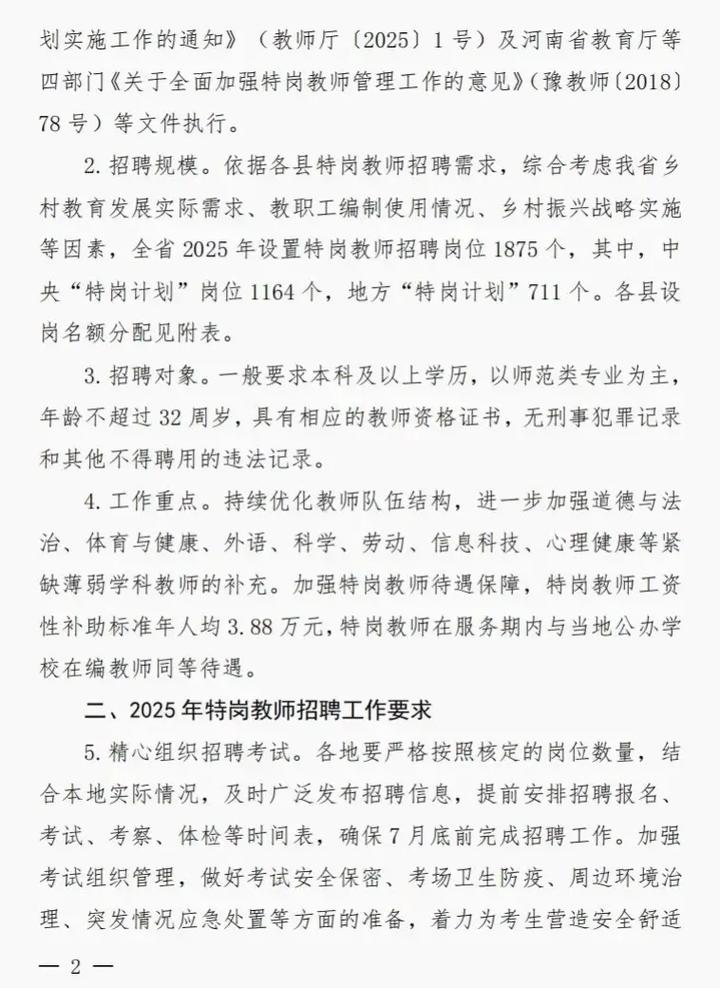 河南2025特岗教师招聘何时发布?-图1 河南2025特岗教师招聘何时发布?-图1
