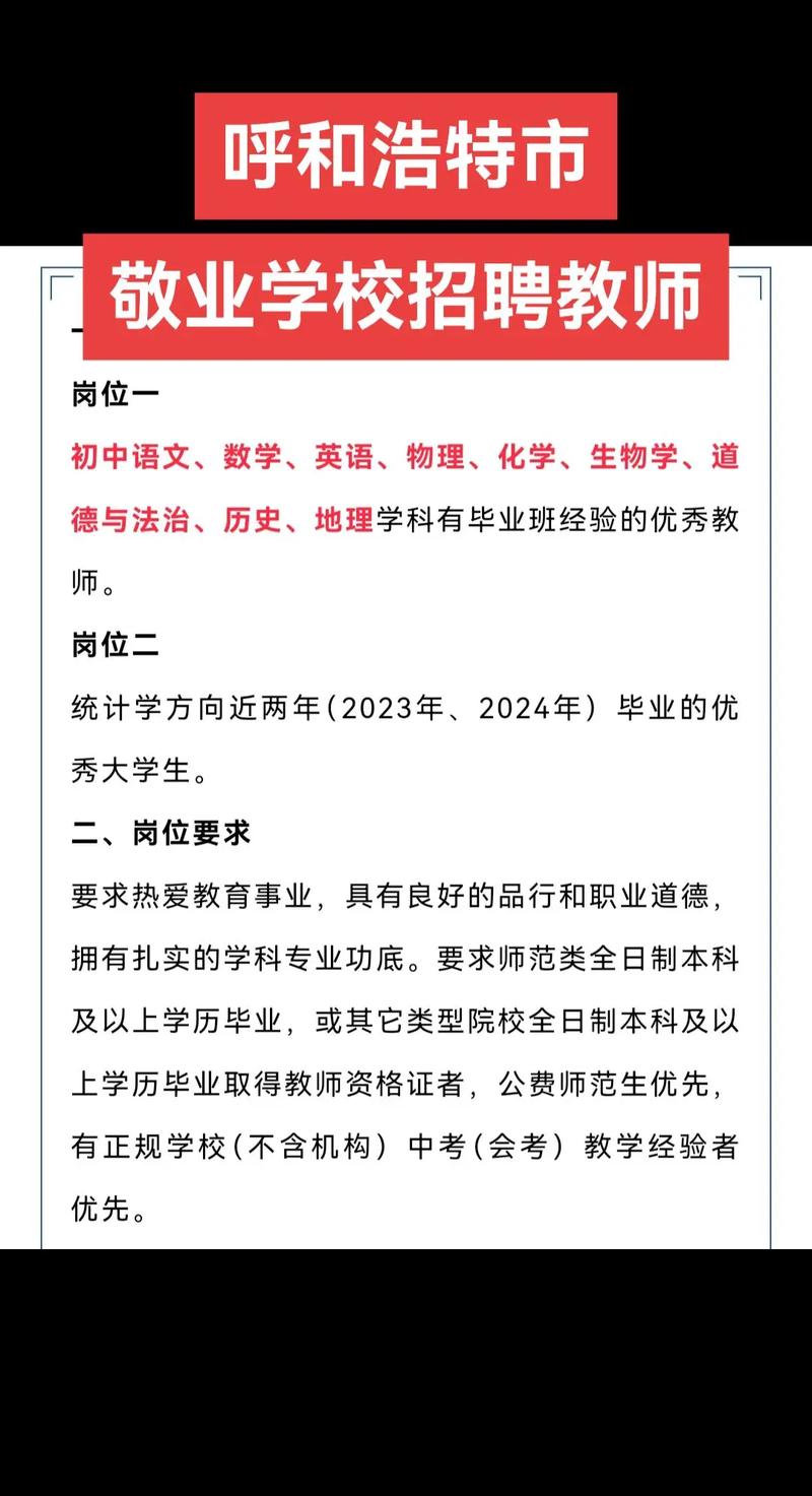 2025呼和浩特教师招聘何时开始报名？-图2
