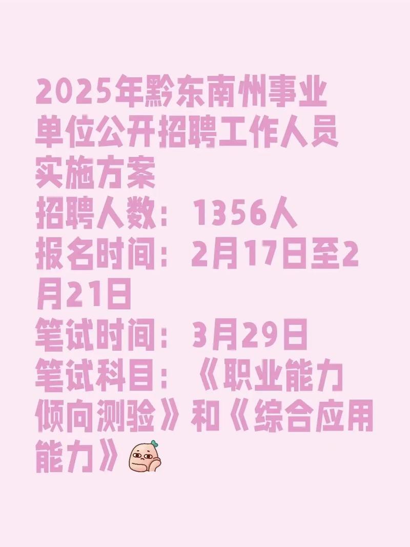 2025黔东南事业单位招聘信息-图1