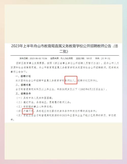 zhoushan教师招聘何时开始？-图1