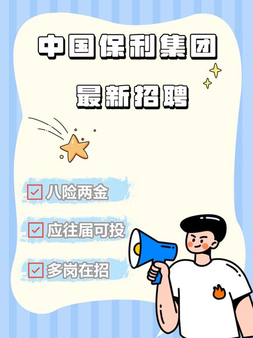 保利科技2025校招有何亮点与岗位？-图2