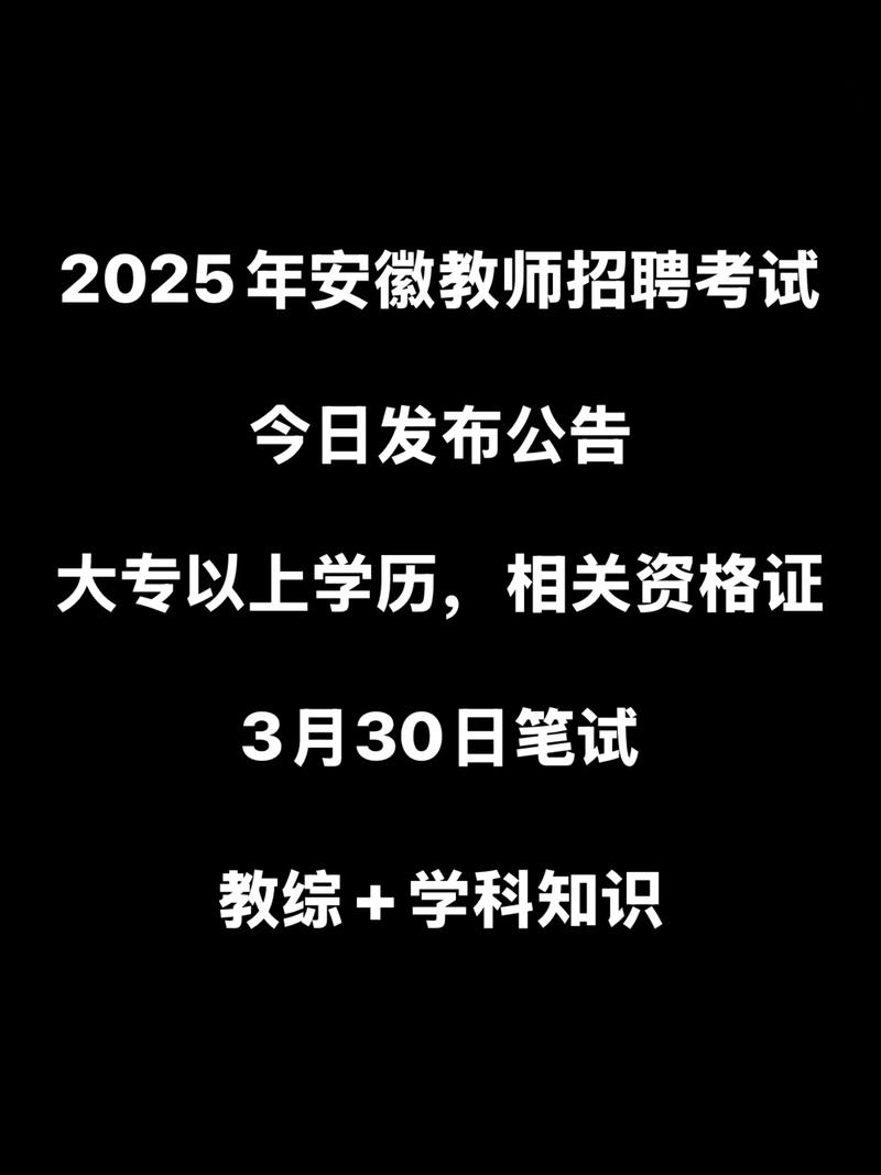 2025安徽教师招聘何时出?有何新变化?-图2 2025安徽教师招聘何时出?有何新变化?-图2