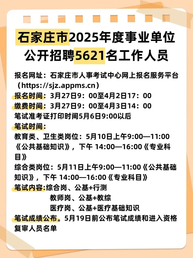 石家庄市直事业单位2025招聘何时开始？-图1