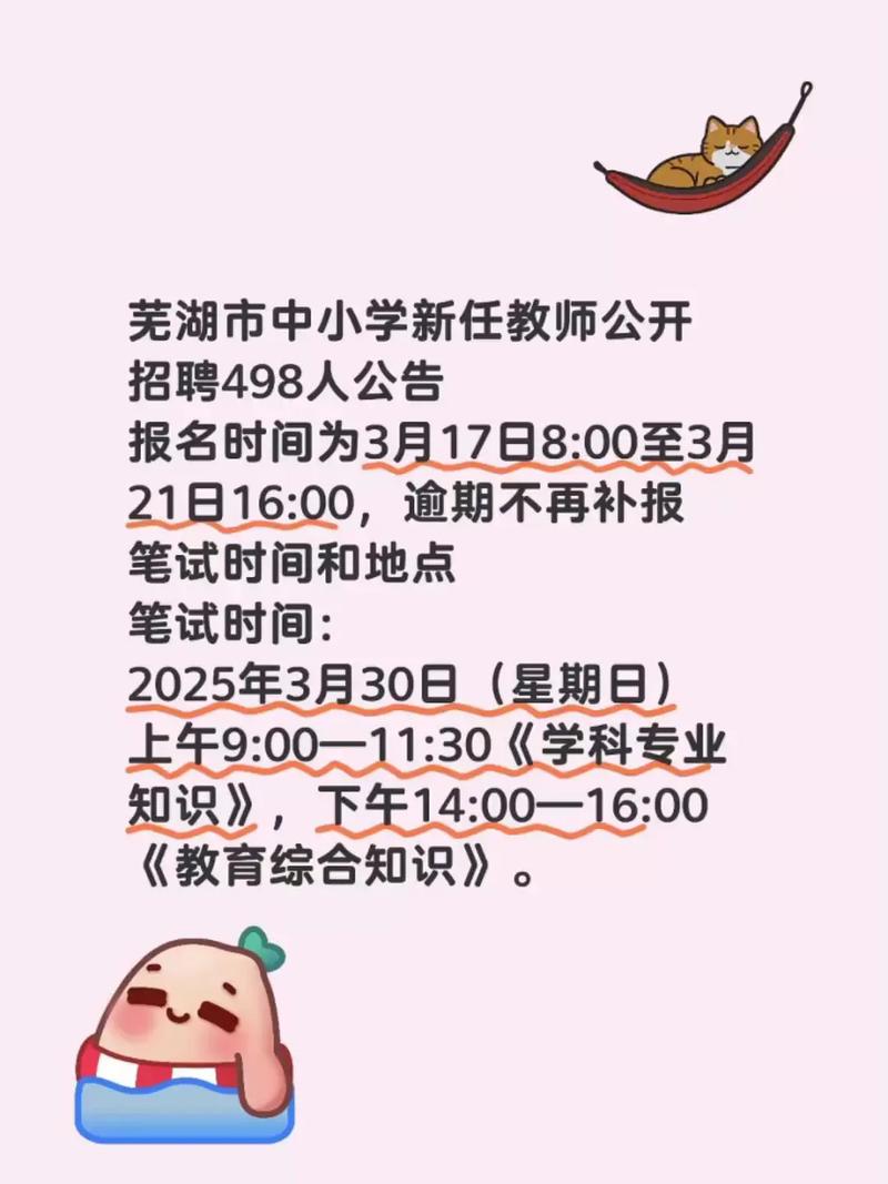 2025安徽芜湖教师招聘何时开始?-图1 2025安徽芜湖教师招聘何时开始?-图1