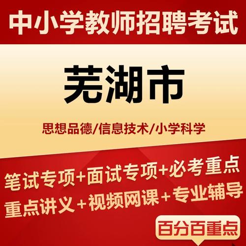 2025安徽芜湖教师招聘何时开始?-图3 2025安徽芜湖教师招聘何时开始?-图3